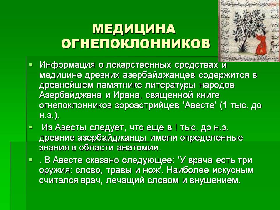 Медицина огнепоклонников