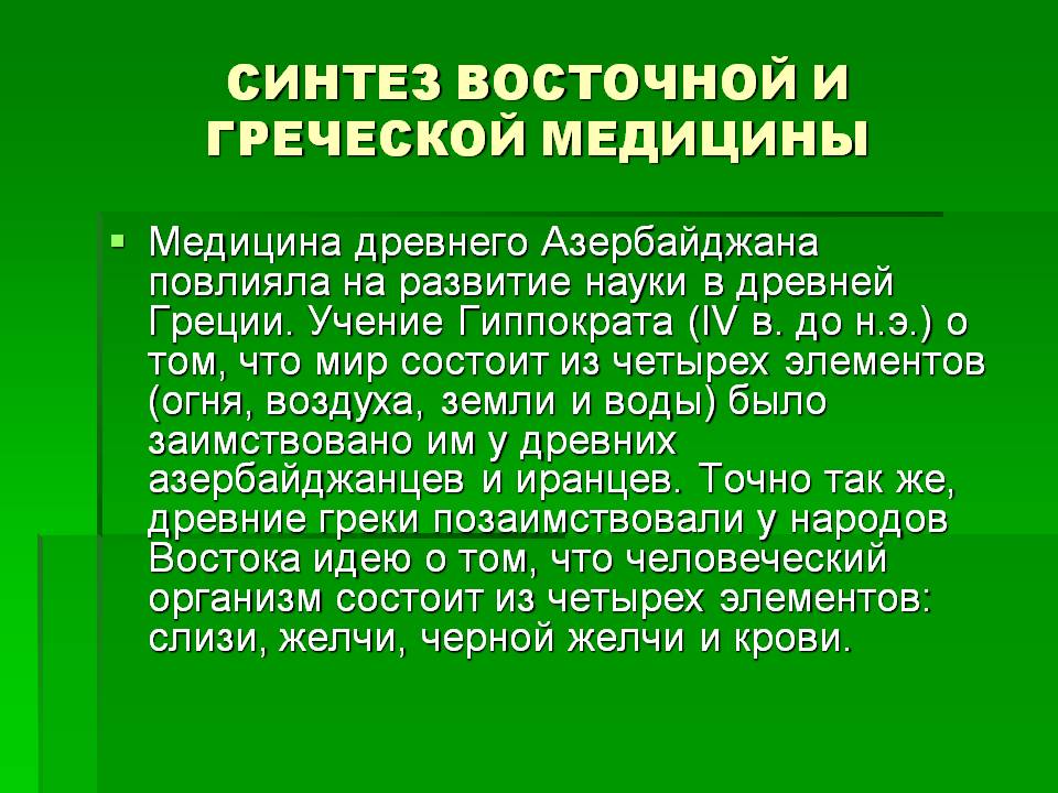 Синтез восточной и греческой медицины