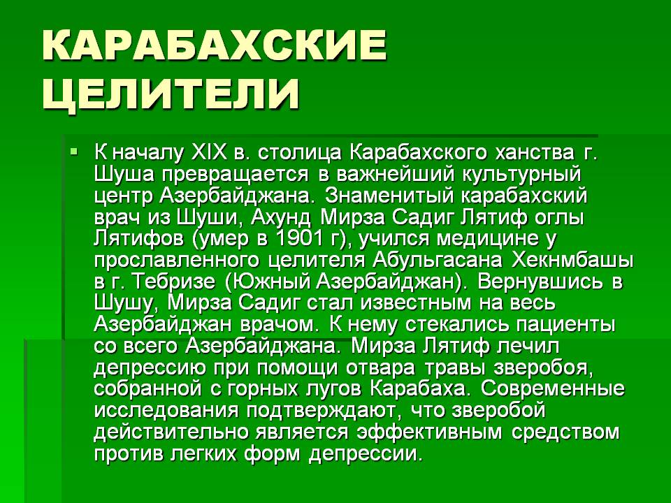 Карабахские целители