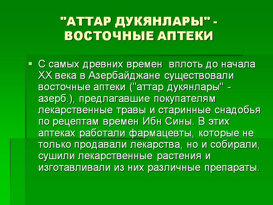 Восточные аптеки