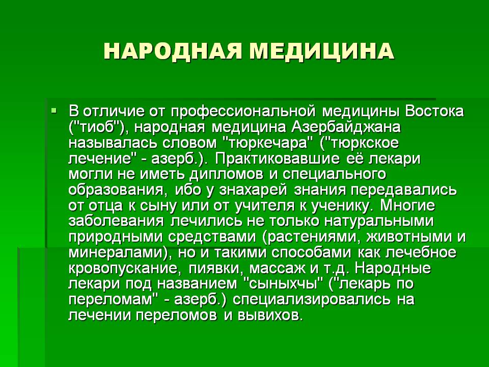 Народная медицина