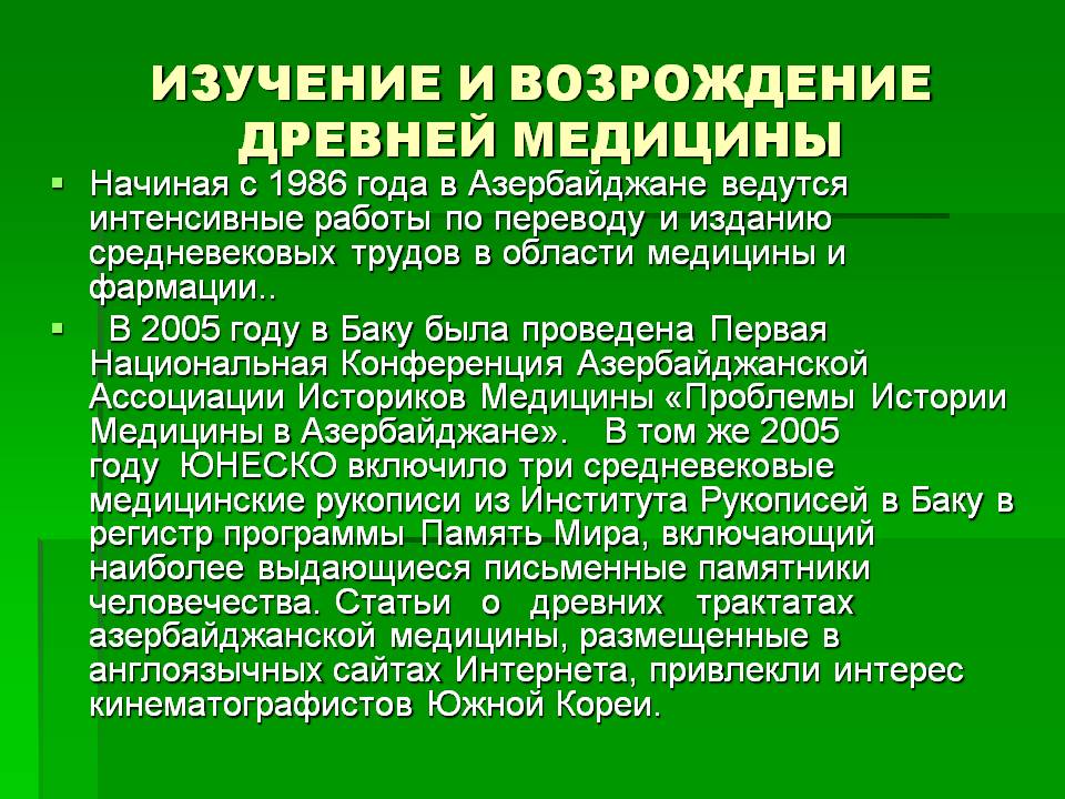 Изучение и возрождение древней медицины