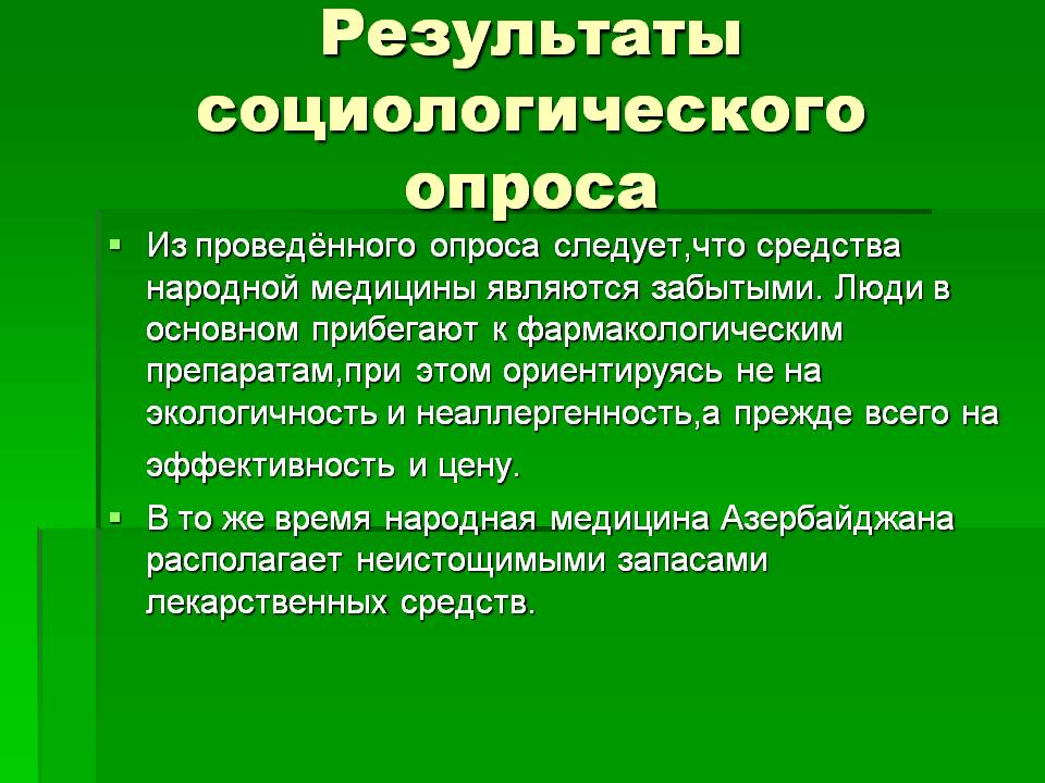 Результаты социологического опроса