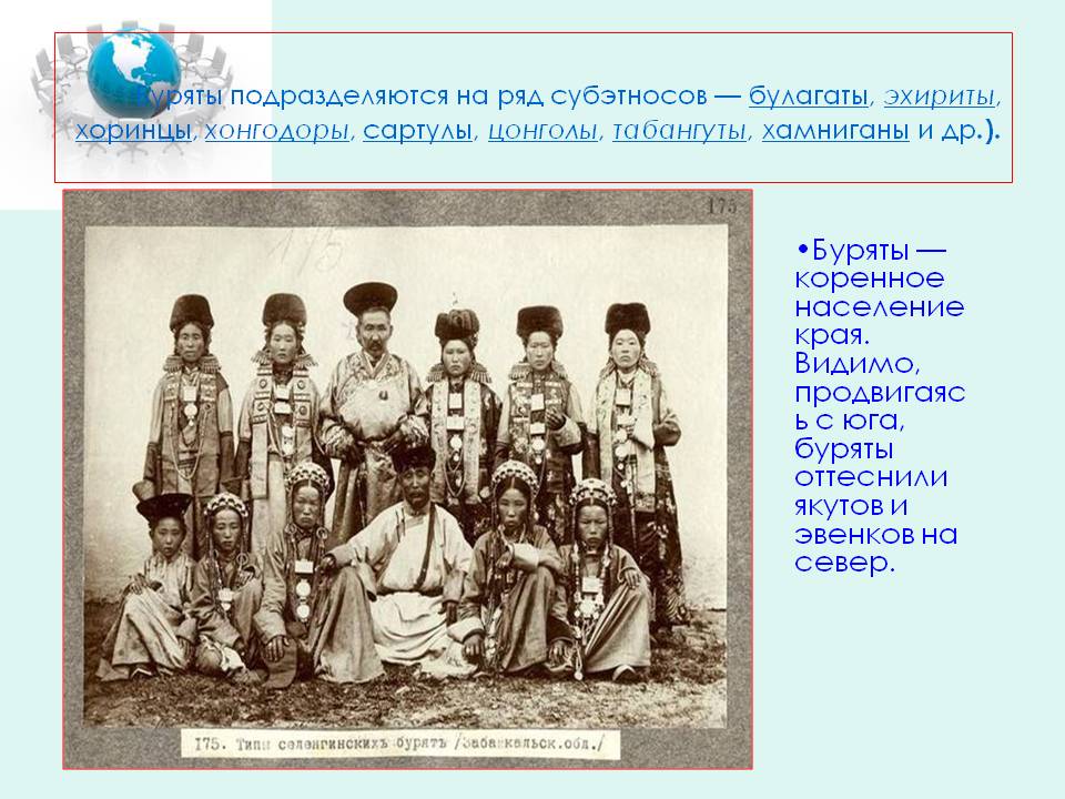 Буряты подразделяются на ряд субэтносов — булагаты, эхириты, хоринцы