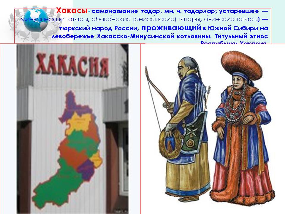 Хакасы