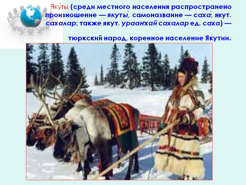 Якуты