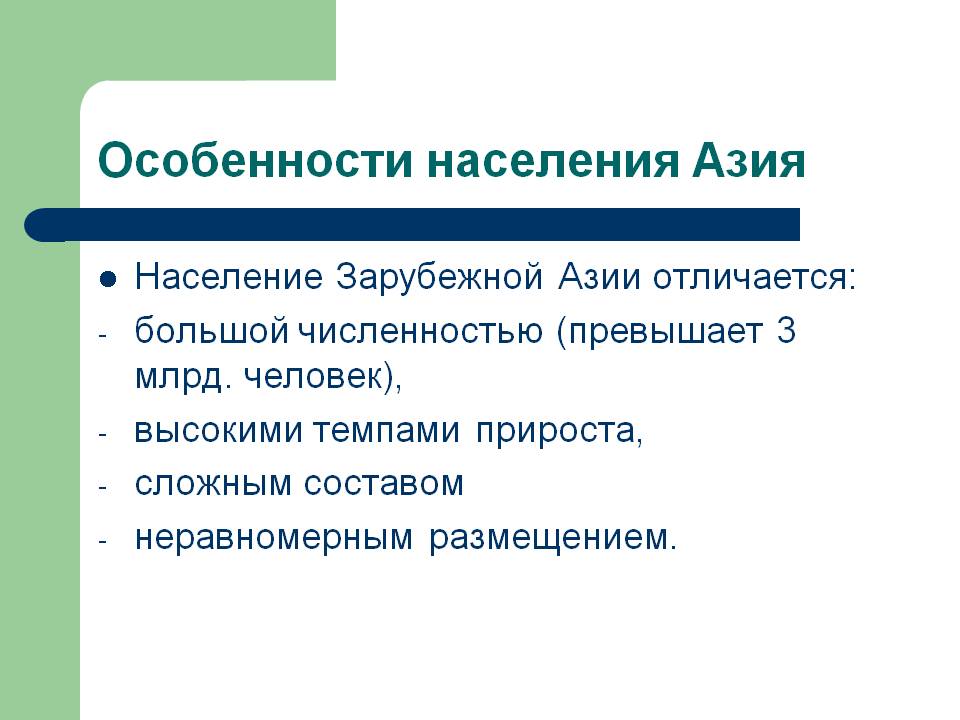 Особенности населения Азия