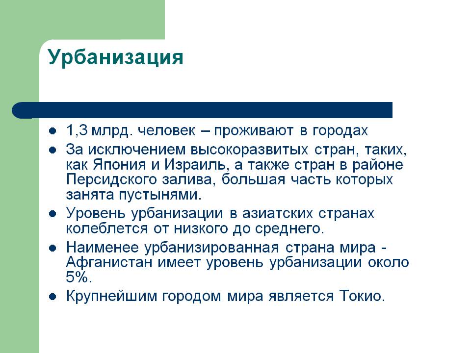 Урбанизация