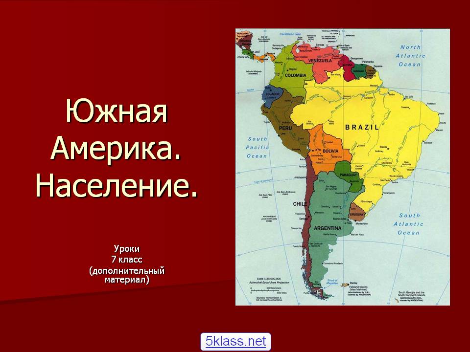 Южная Америка