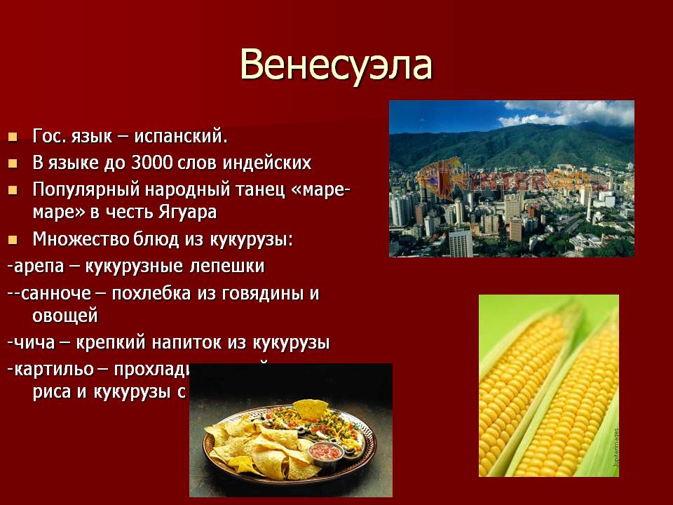 Венесуэла