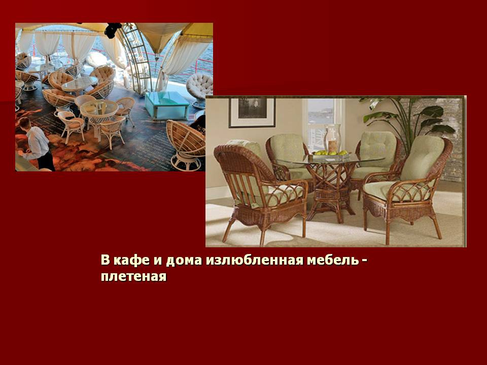 Мебель