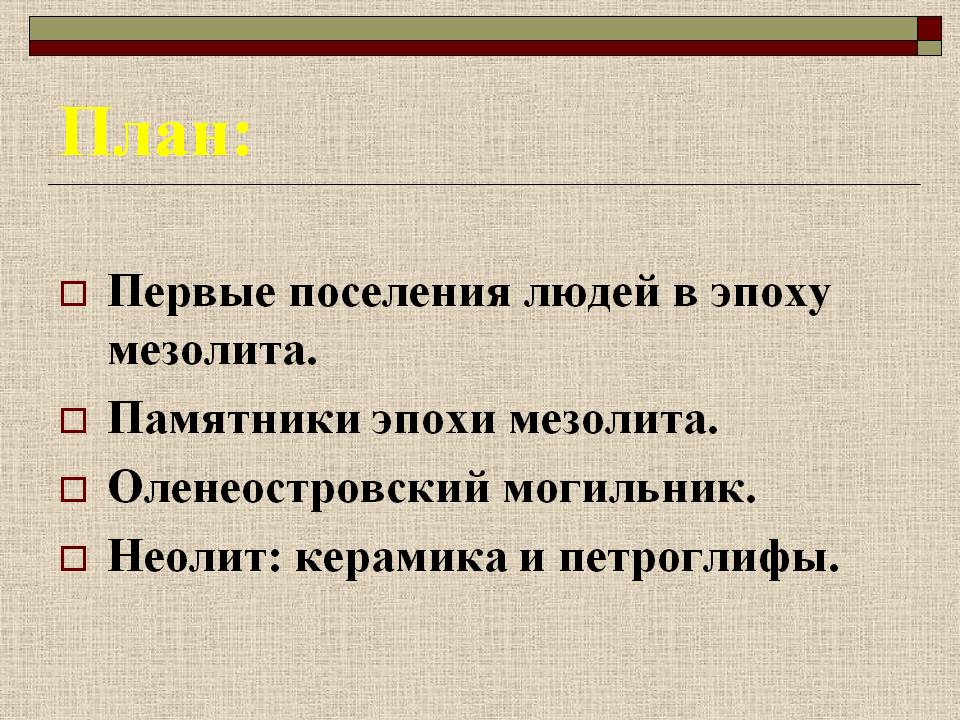 Первые поселения