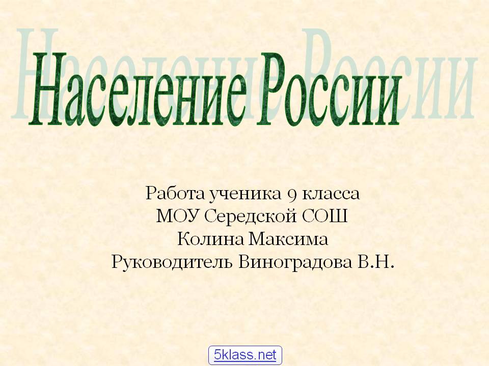 Население России