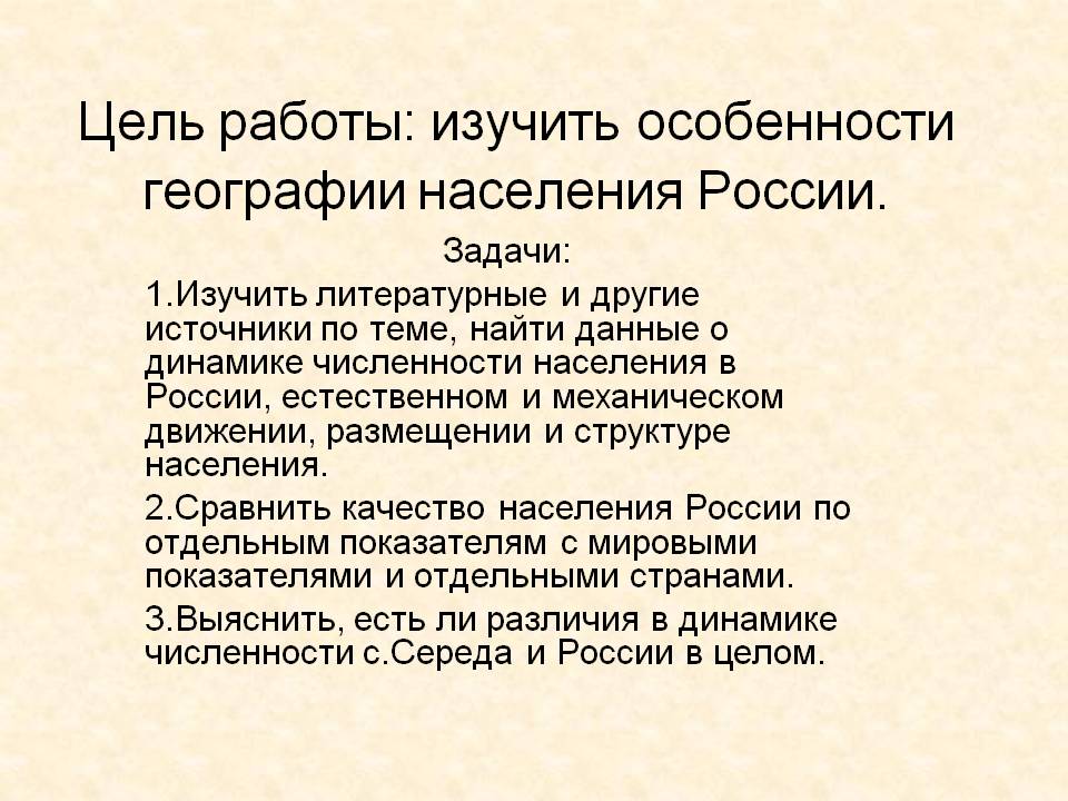 Цель работы: изучить особенности географии населения России