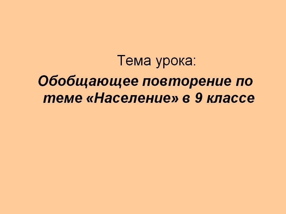 Тема урока: Обобщающее повторение по теме «Население» в 9 классе