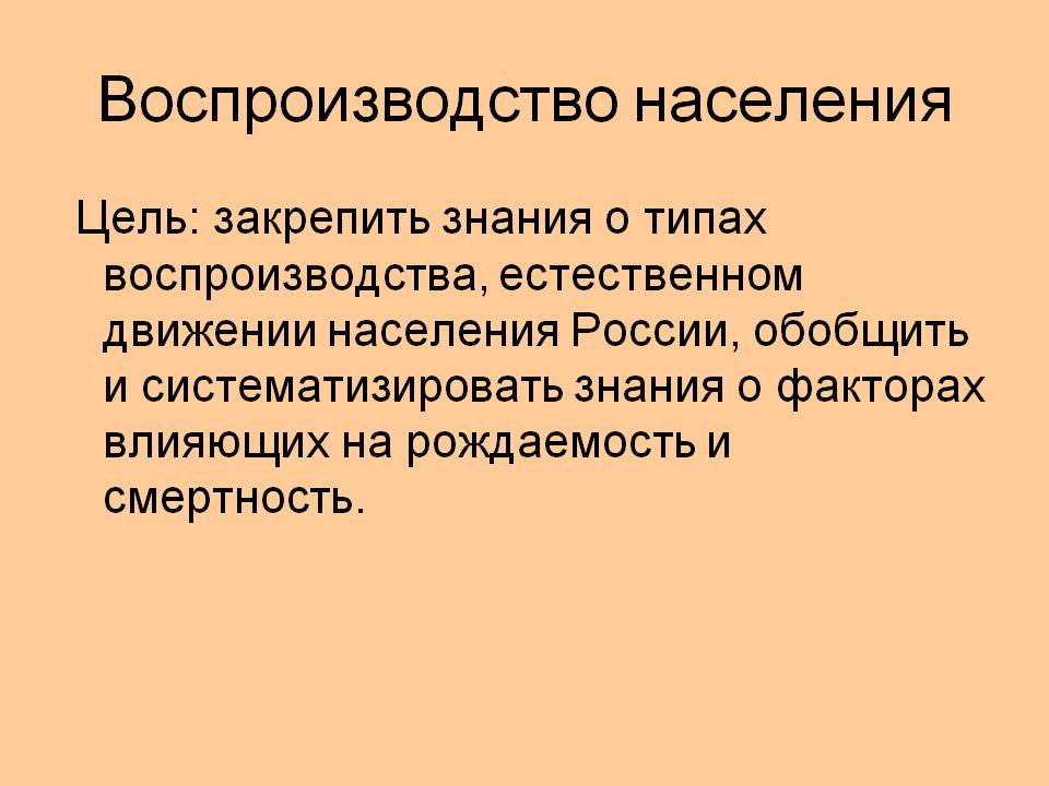 Воспроизводство населения