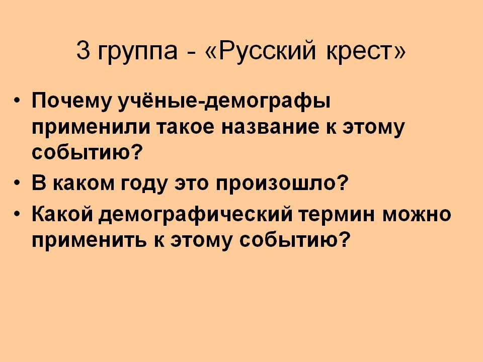 3 группа - «Русский крест»