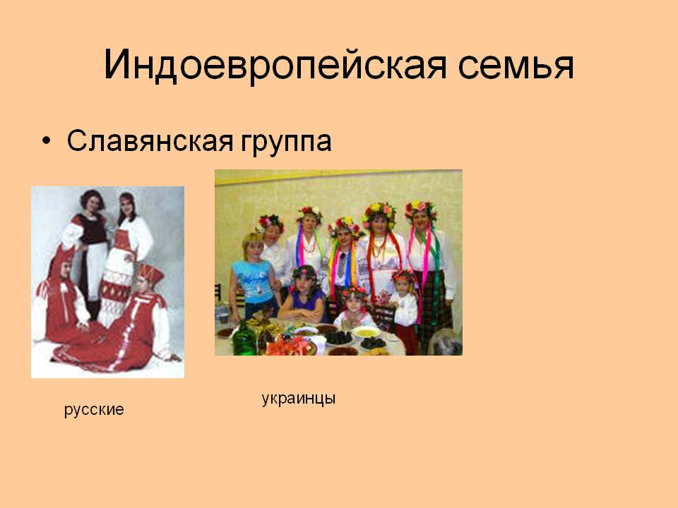 Индоевропейская семья