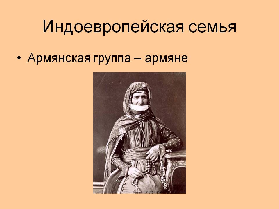 Индоевропейская семья