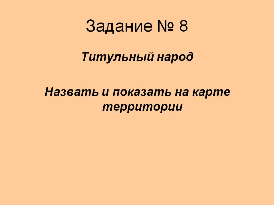 Задание № 8