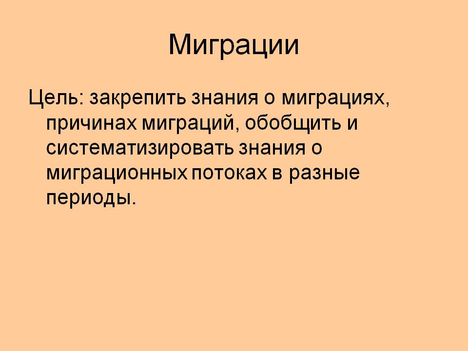 Миграции