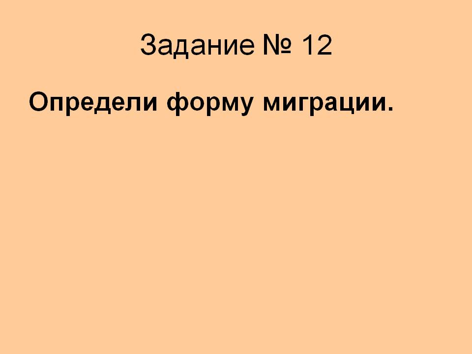 Задание № 12