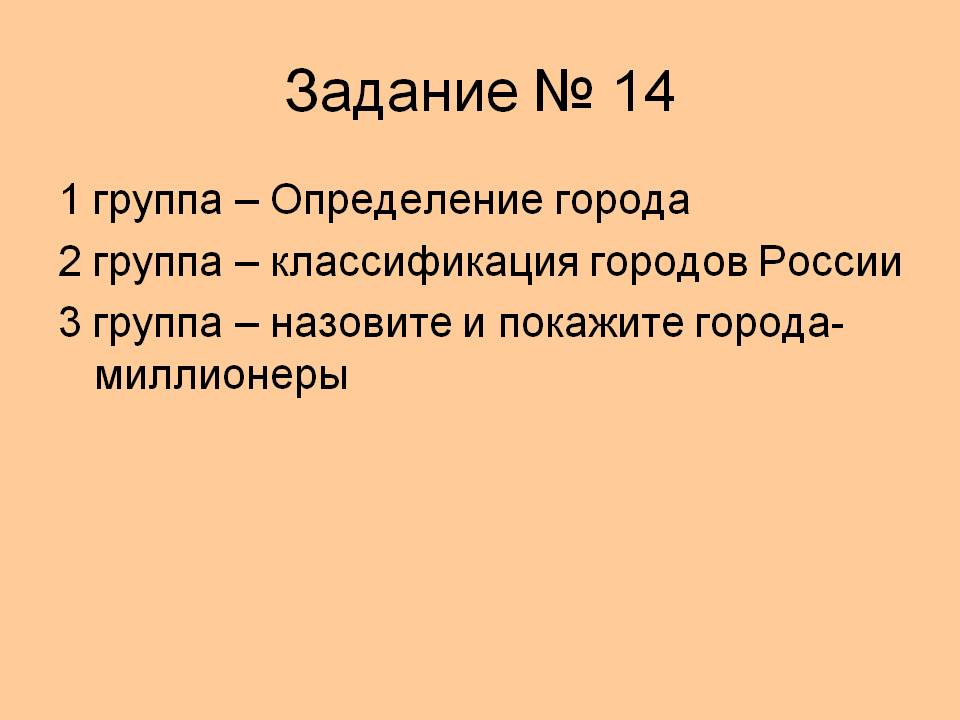 Задание № 14