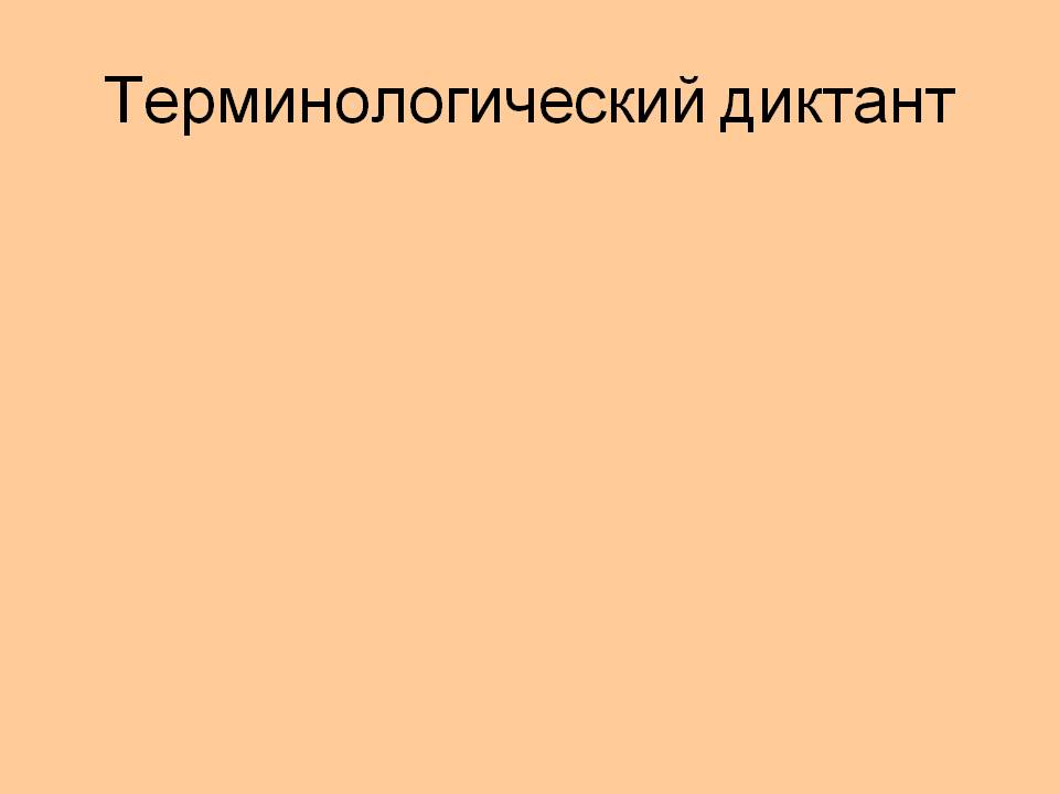 Терминологический диктант