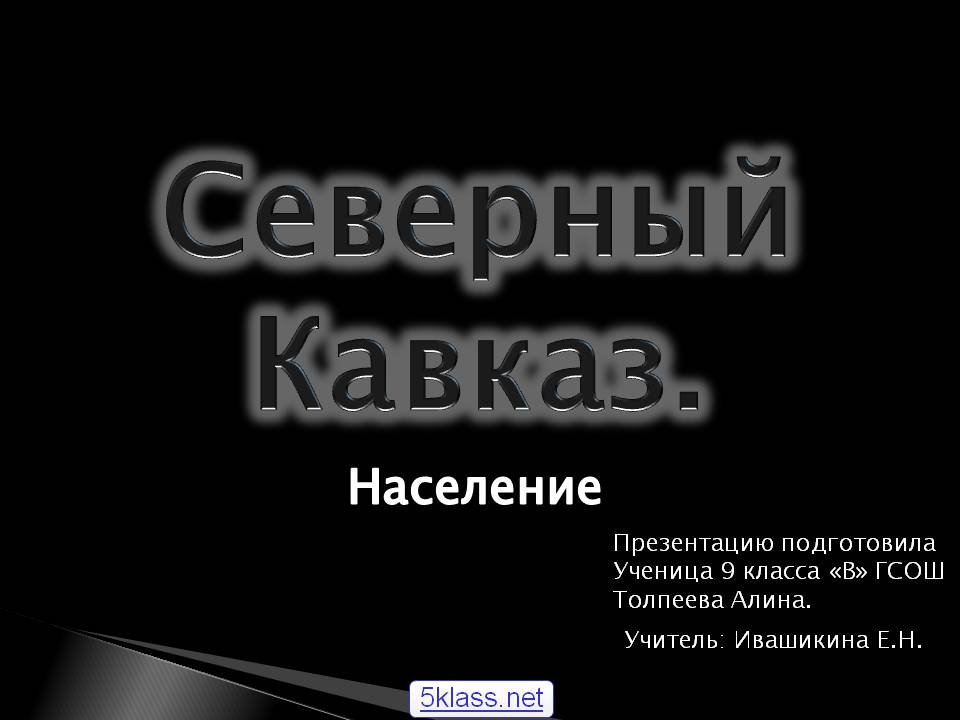 Северный Кавказ