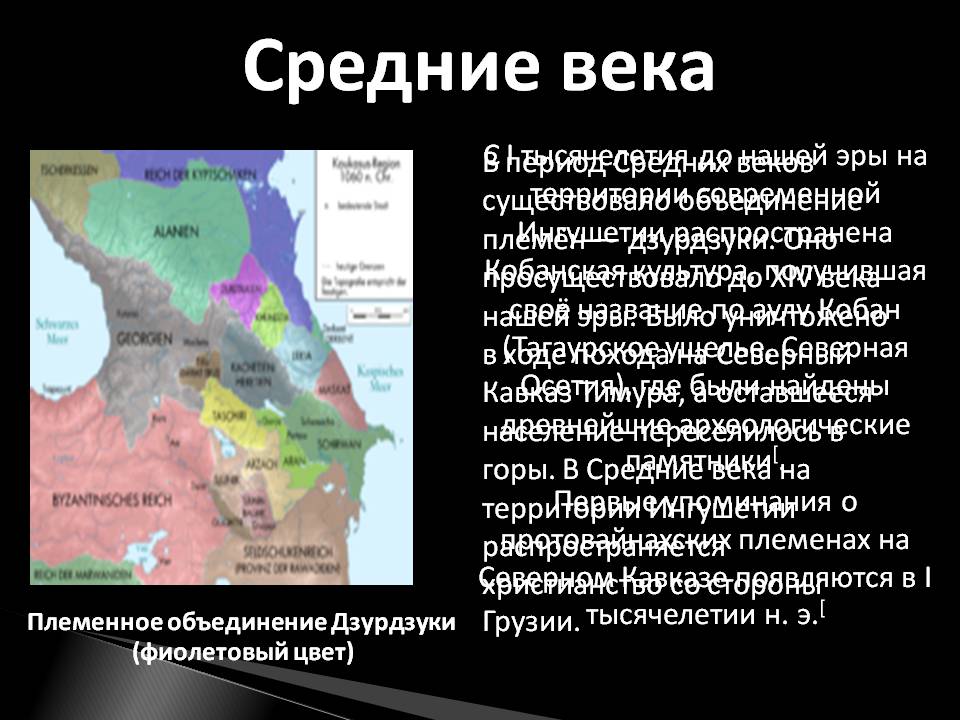 Средние века