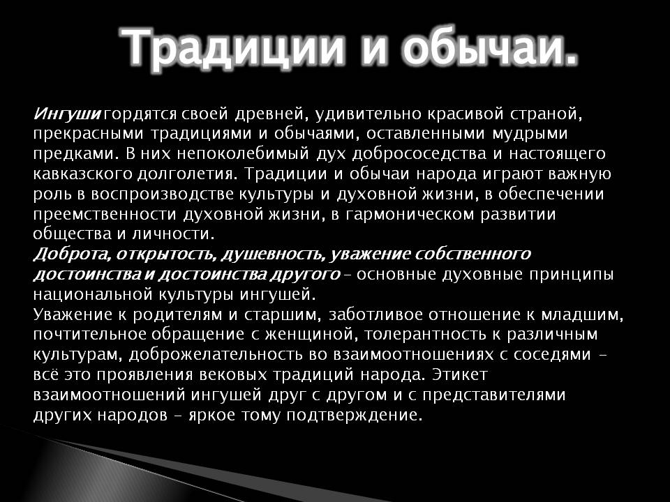 Традиции и обычаи