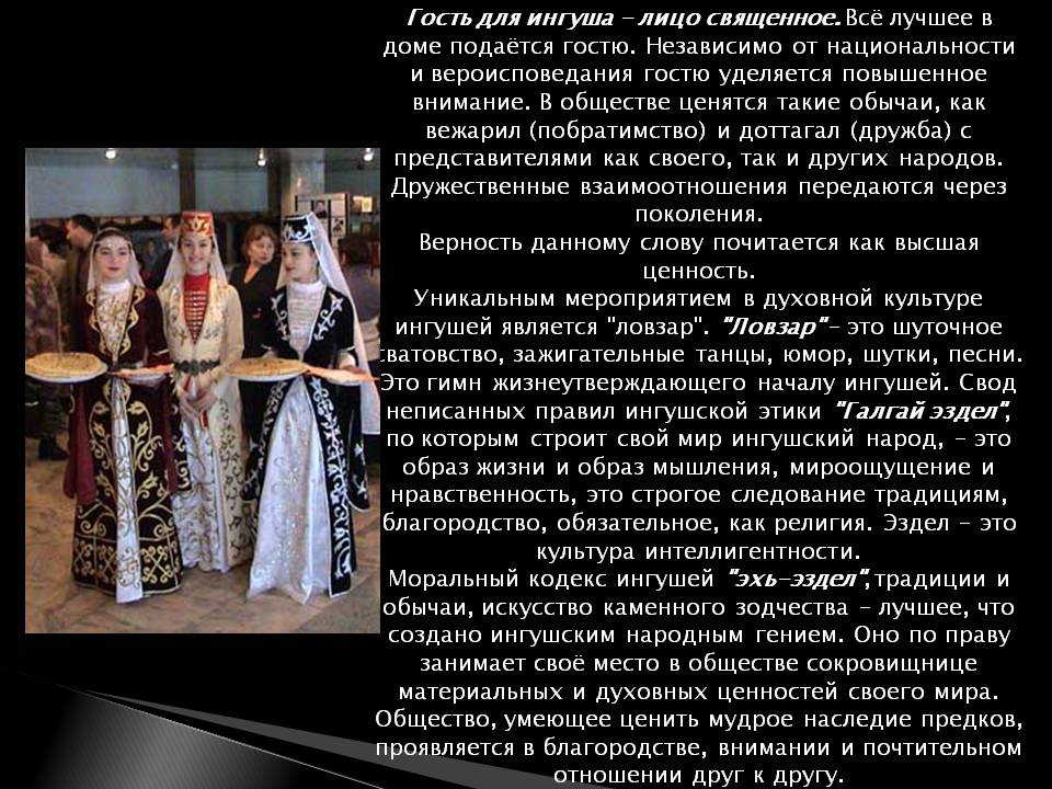 Моральный кодекс ингушей