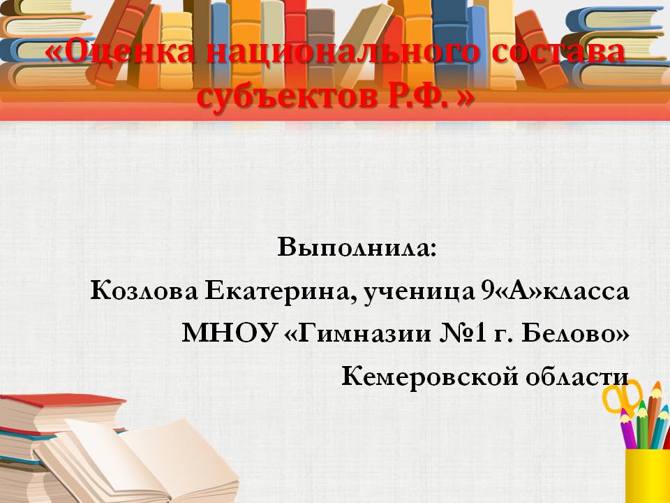 Оценка национального состава субъектов