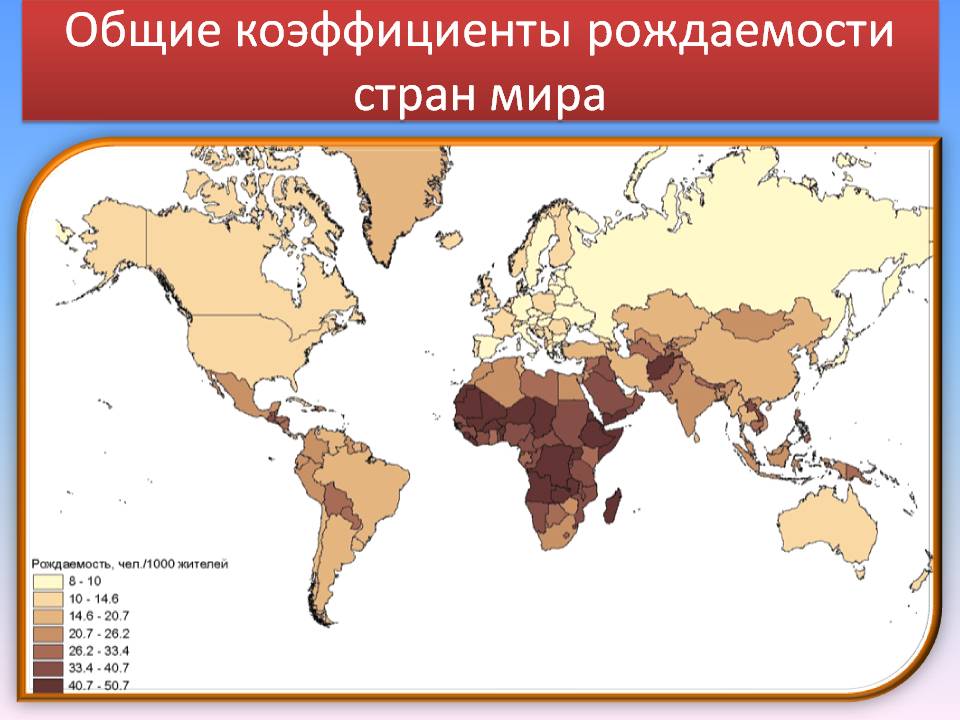 Общие коэффициенты рождаемости стран мира