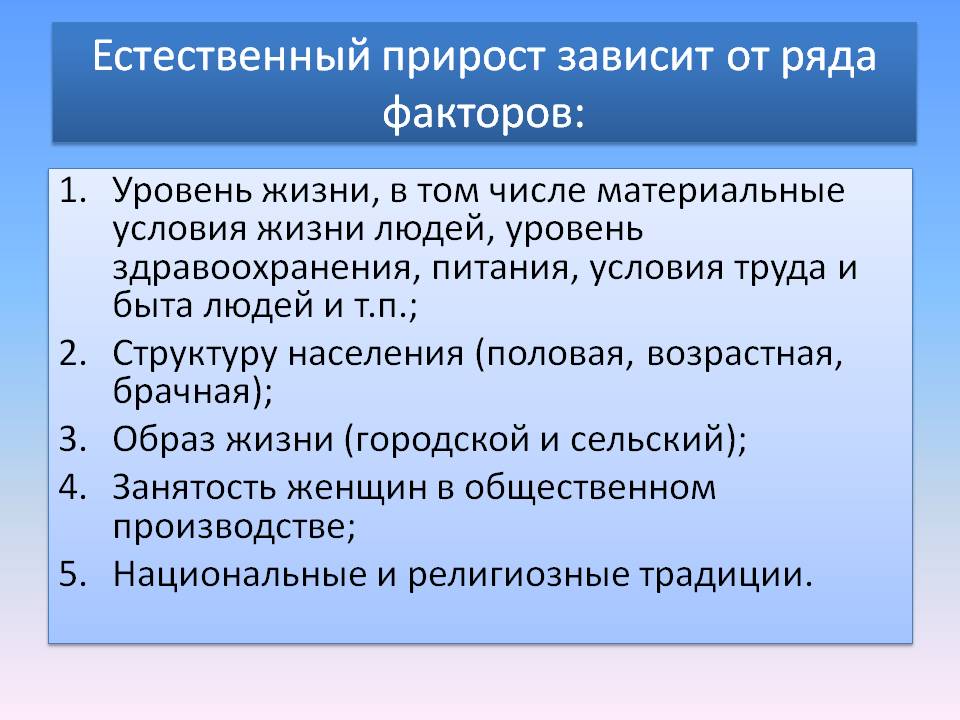 Естественный прирост зависит от ряда факторов