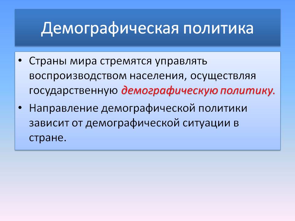 Демографическая политика