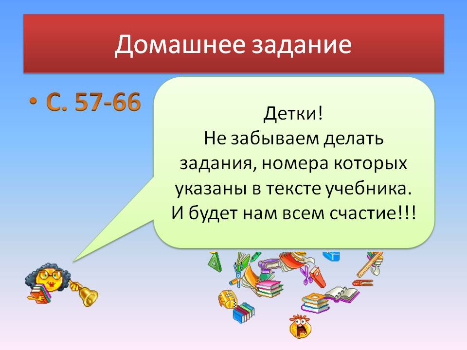 Домашнее задание
