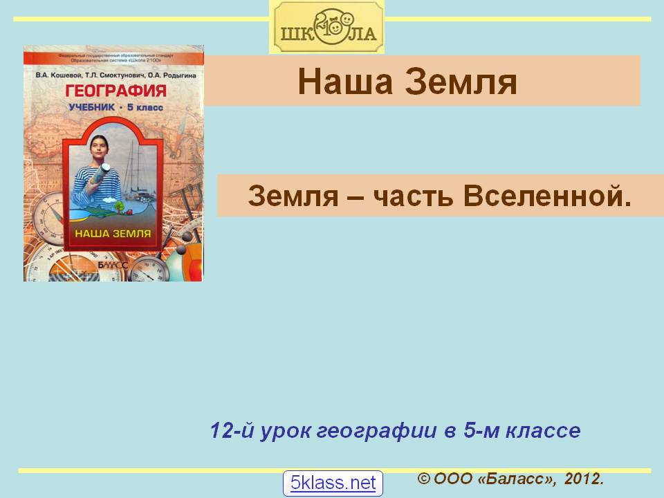 Наша Земля