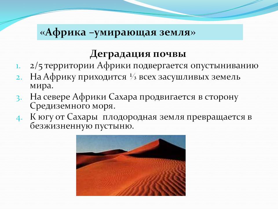 «Африка –умирающая земля»