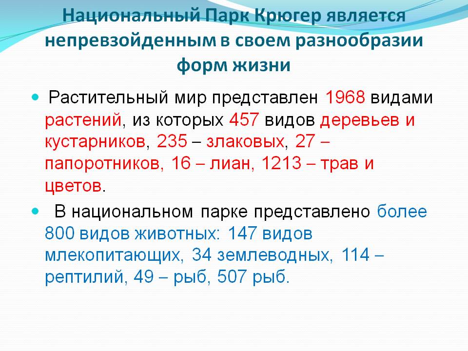 Национальный Парк Крюгер является непревзойденным в своем разнообразии