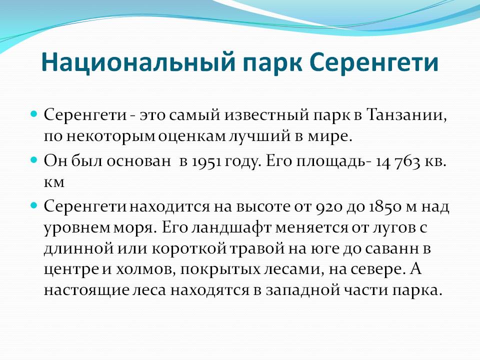 Национальный парк Серенгети