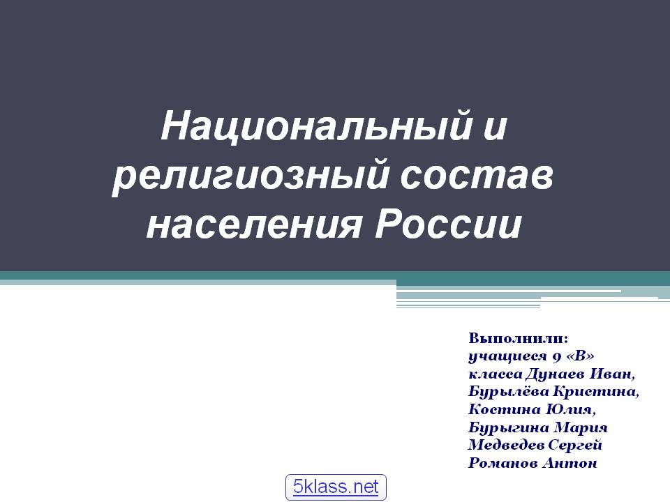 Национальный и религиозный состав населения России