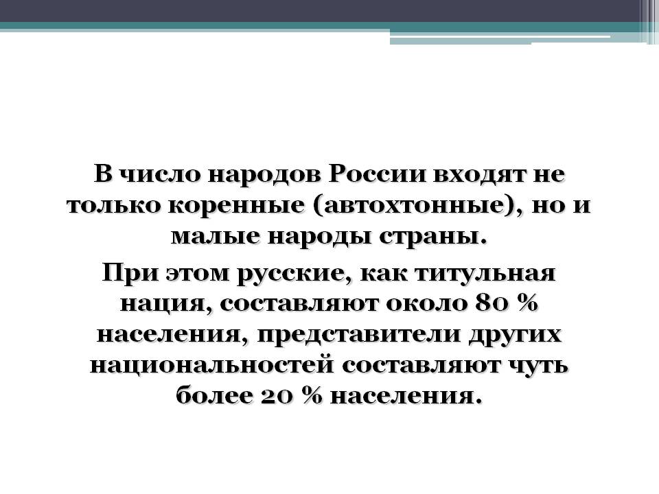 В число народов России входят не только коренные (автохтонные), но и