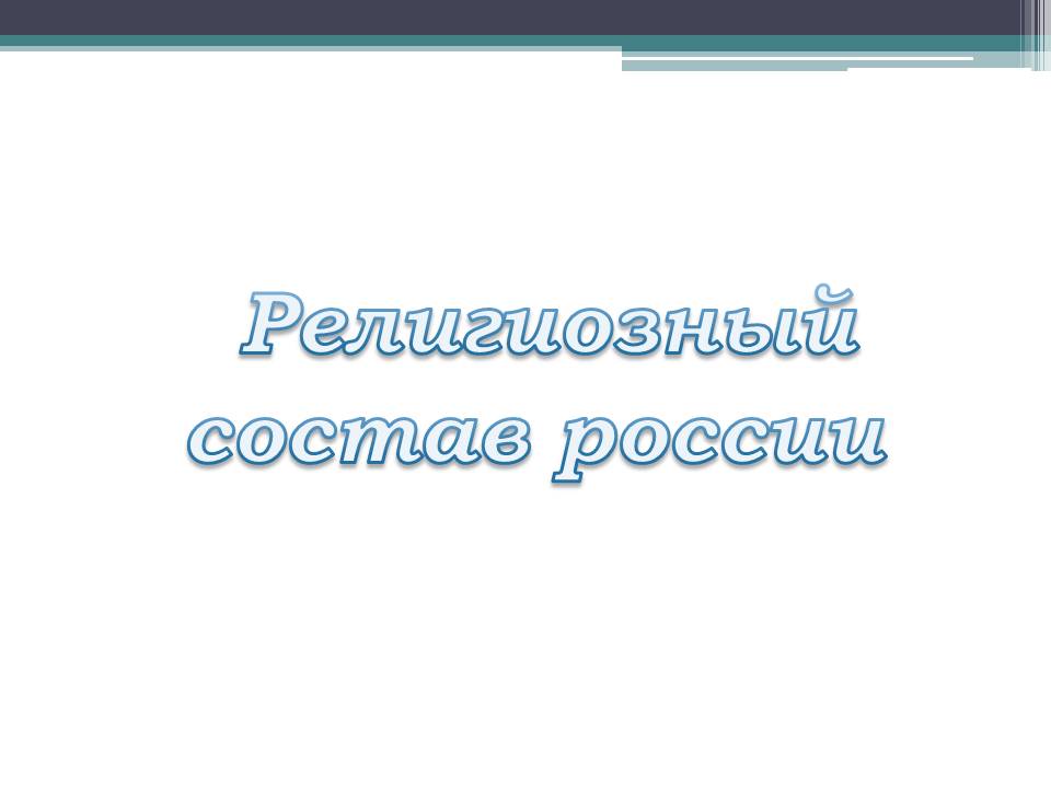 Религиозный состав россии