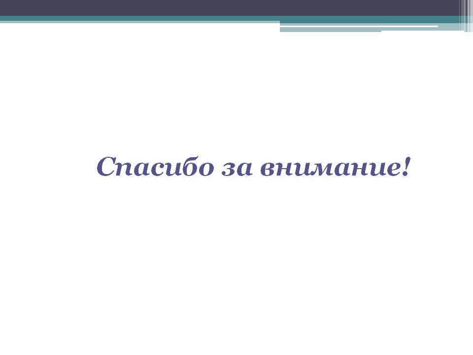 Спасибо за внимание