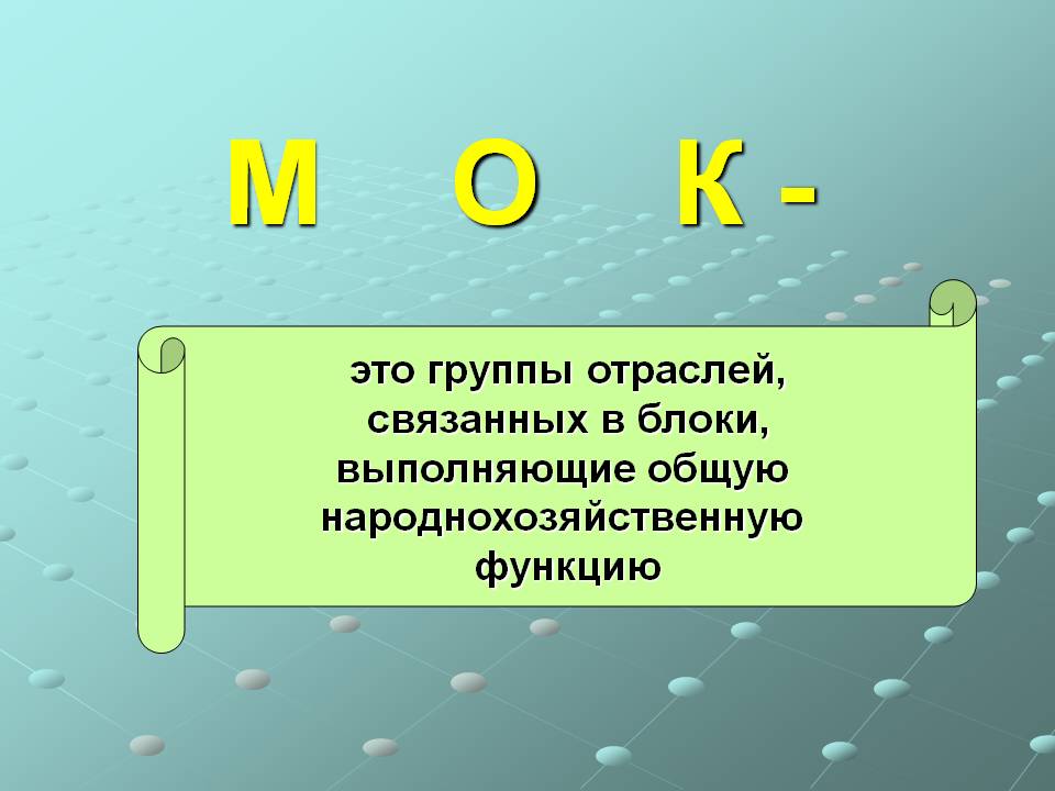 М о к -