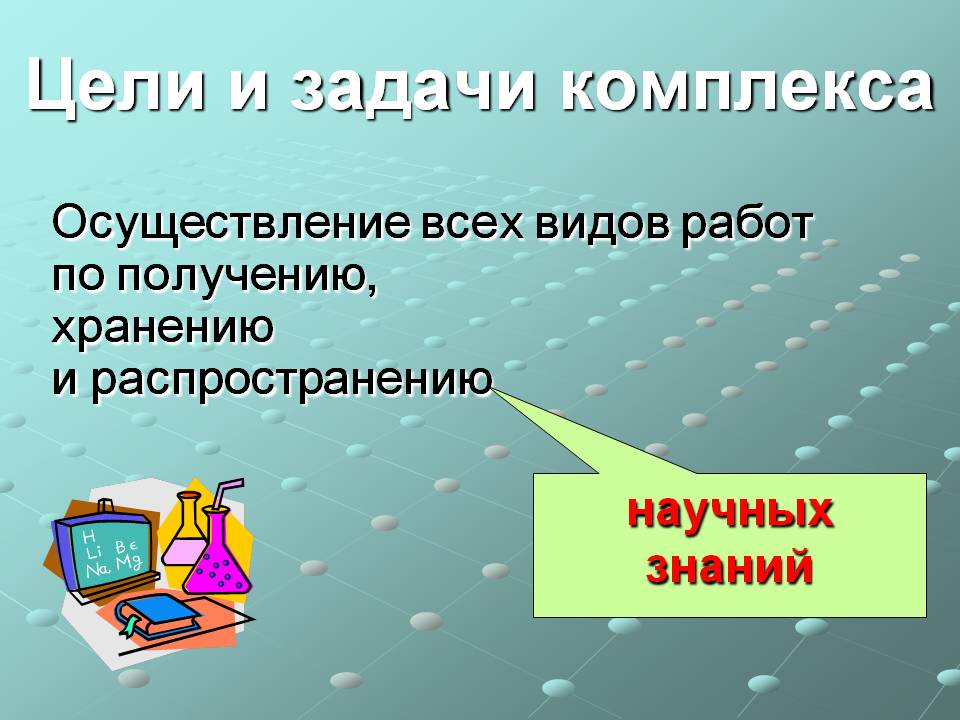Цели и задачи комплекса