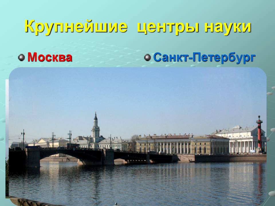 Крупнейшие центры науки