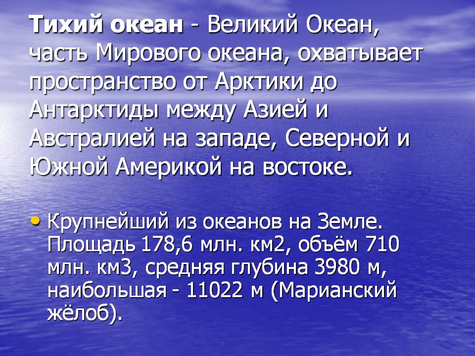 Тихий океан - великий Океан, часть Мирового океана