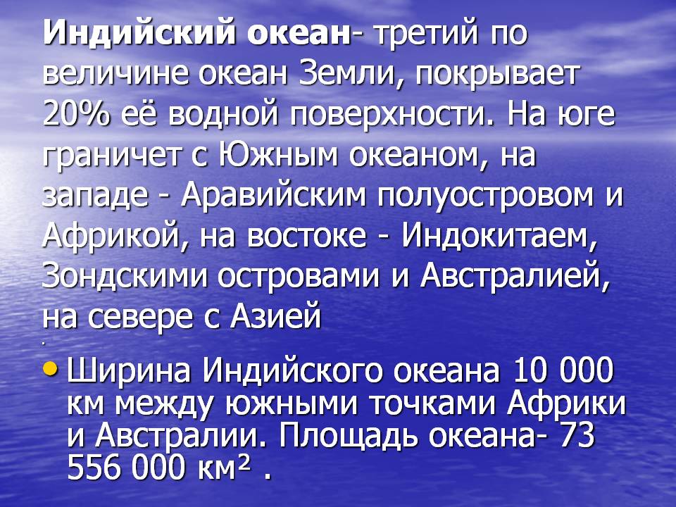 Индийский океан- третий по величине океан Земли